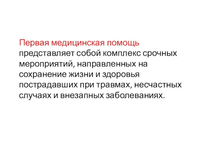 Первая медицинская помощь представляет собой комплекс срочных мероприятий, направленных на