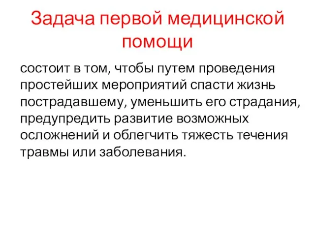 Задача первой медицинской помощи состоит в том, чтобы путем проведения