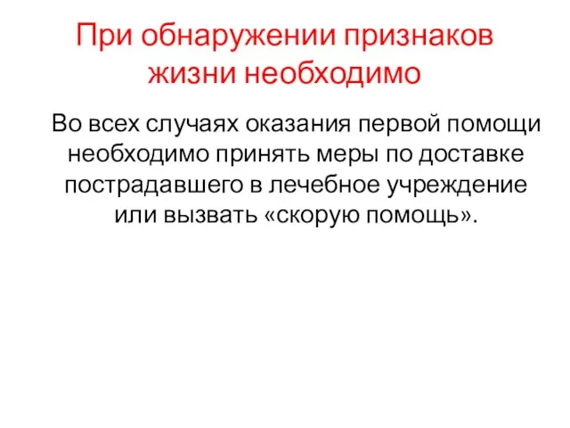 При обнаружении признаков жизни необходимо Во всех случаях оказания первой