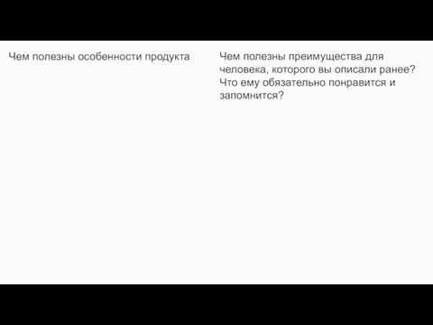 Чем полезны особенности продукта Чем полезны преимущества для человека, которого