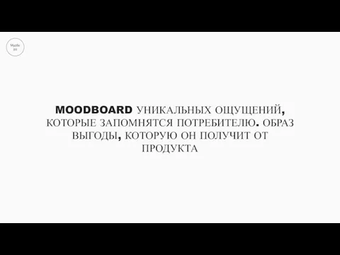 Мудборд MOODBOARD УНИКАЛЬНЫХ ОЩУЩЕНИЙ, КОТОРЫЕ ЗАПОМНЯТСЯ ПОТРЕБИТЕЛЮ. ОБРАЗ ВЫГОДЫ, КОТОРУЮ ОН ПОЛУЧИТ ОТ ПРОДУКТА