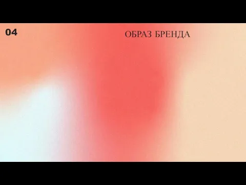 ОБРАЗ БРЕНДА 04