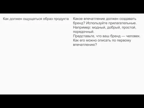 Как должен ощущаться образ продукта Какое впечатление должен создавать бренд?