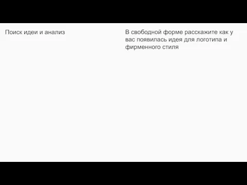 Поиск идеи и анализ В свободной форме расскажите как у