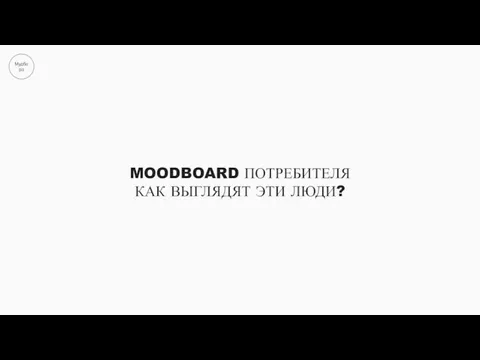 Мудборд MOODBOARD ПОТРЕБИТЕЛЯ КАК ВЫГЛЯДЯТ ЭТИ ЛЮДИ?