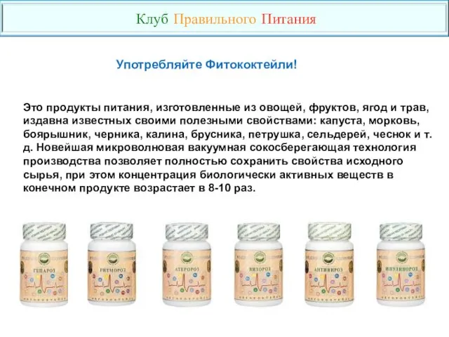 Это продукты питания, изготовленные из овощей, фруктов, ягод и трав,