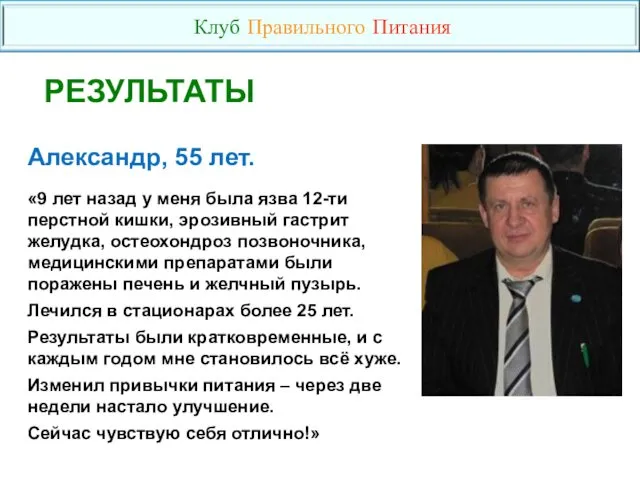 Александр, 55 лет. «9 лет назад у меня была язва