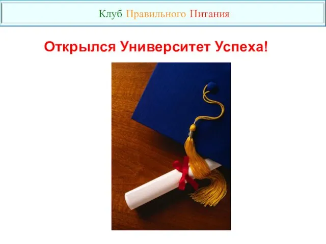 Открылся Университет Успеха! Клуб Правильного Питания