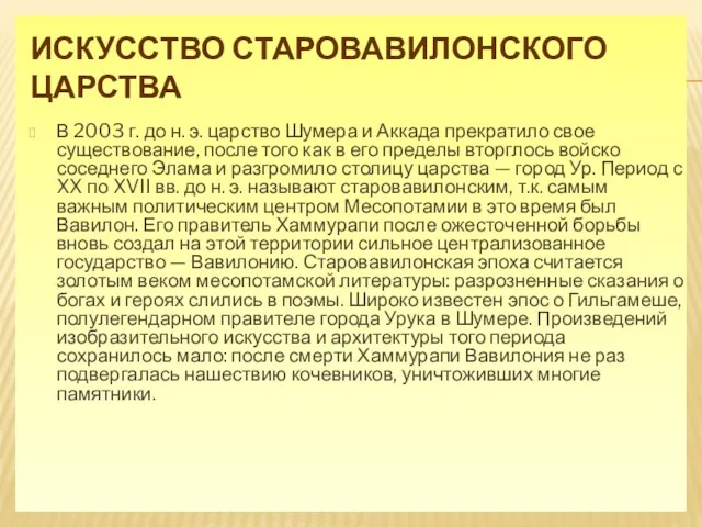 ИСКУССТВО СТАРОВАВИЛОНСКОГО ЦАРСТВА В 2003 г. до н. э. царство