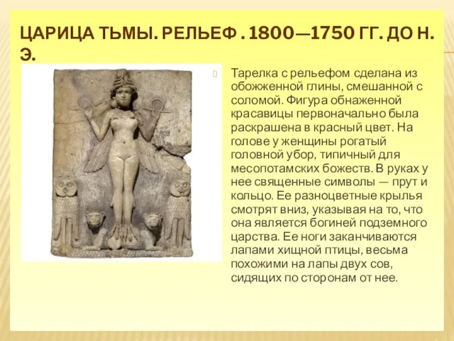 ЦАРИЦА ТЬМЫ. РЕЛЬЕФ . 1800—1750 ГГ. ДО Н. Э. Тарелка