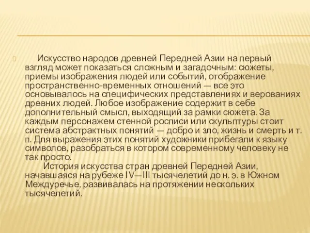 Искусство народов древней Передней Азии на первый взгляд может показаться