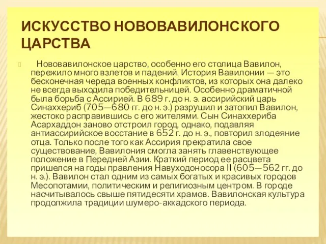 ИСКУССТВО НОВОВАВИЛОНСКОГО ЦАРСТВА Нововавилонское царство, особенно его столица Вавилон, пережило