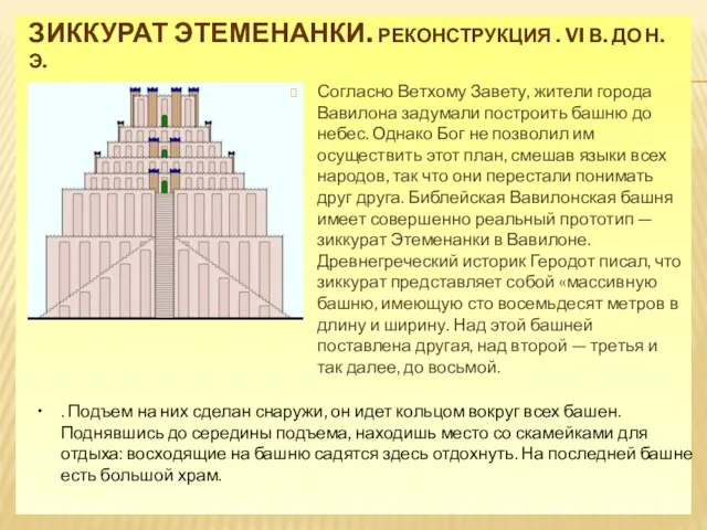 ЗИККУРАТ ЭТЕМЕНАНКИ. РЕКОНСТРУКЦИЯ . VI В. ДО Н. Э. Согласно