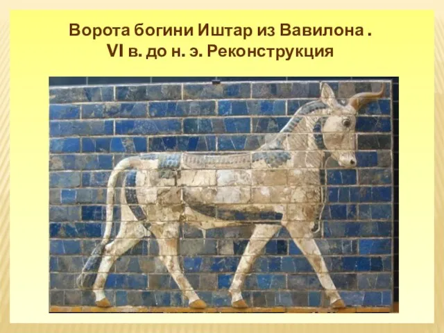 Ворота богини Иштар из Вавилона . VI в. до н. э. Реконструкция
