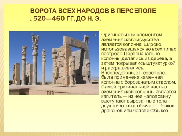 ВОРОТА ВСЕХ НАРОДОВ В ПЕРСЕПОЛЕ . 520—460 ГГ. ДО Н.