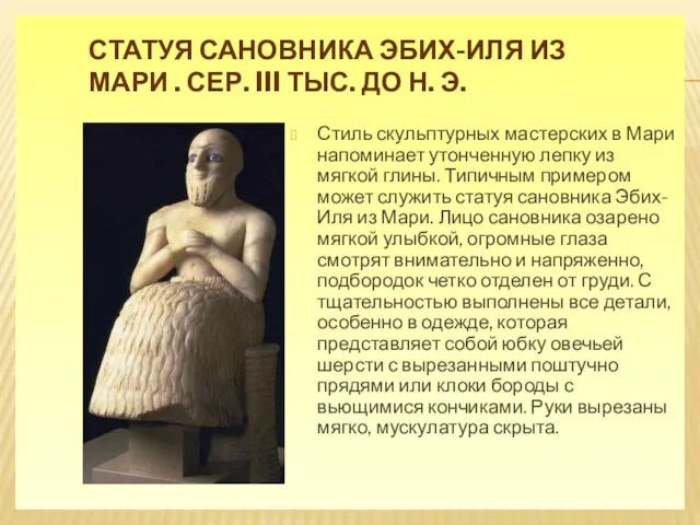 СТАТУЯ САНОВНИКА ЭБИХ-ИЛЯ ИЗ МАРИ . СЕР. III ТЫС. ДО