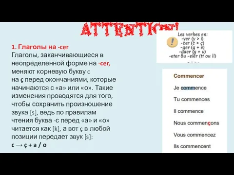 Attention! 1. Глаголы на -cer Глаголы, заканчивающиеся в неопределенной форме