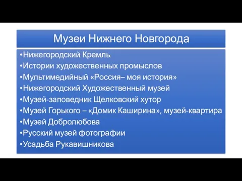 Музеи Нижнего Новгорода Нижегородский Кремль Истории художественных промыслов Мультимедийный «Россия–