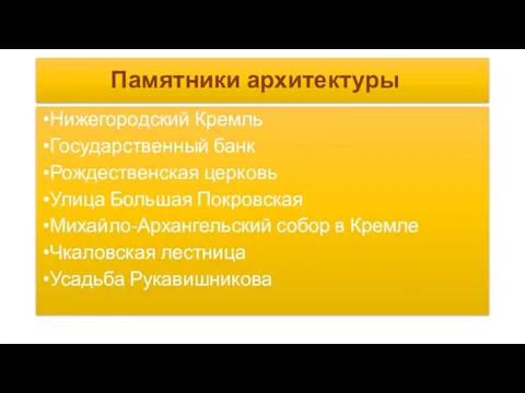 Памятники архитектуры Нижегородский Кремль Государственный банк Рождественская церковь Улица Большая