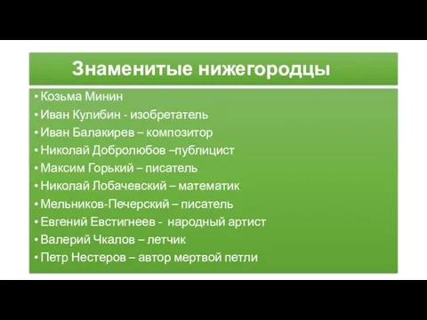 Знаменитые нижегородцы Козьма Минин Иван Кулибин - изобретатель Иван Балакирев