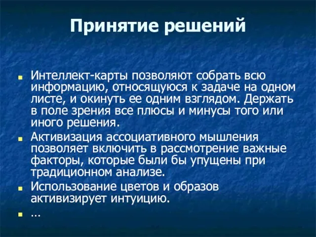 Принятие решений Интеллект-карты позволяют собрать всю информацию, относящуюся к задаче