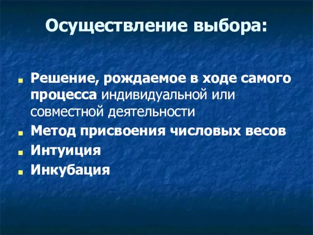 Осуществление выбора: Решение, рождаемое в ходе самого процесса индивидуальной или