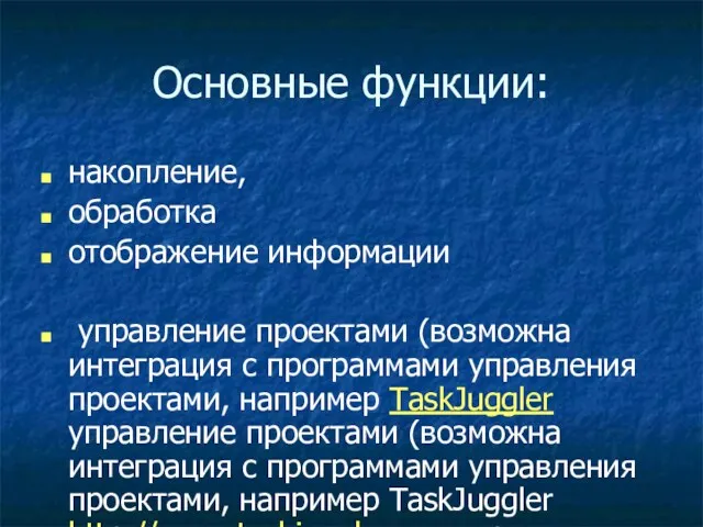 Основные функции: накопление, обработка отображение информации управление проектами (возможна интеграция