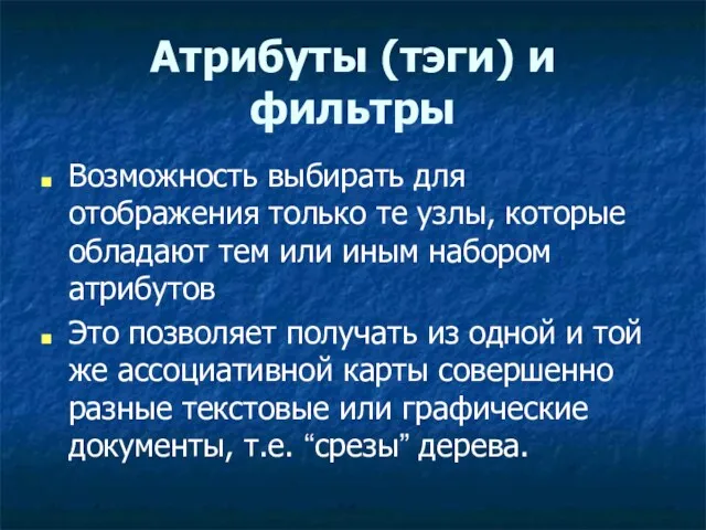 Атрибуты (тэги) и фильтры Возможность выбирать для отображения только те