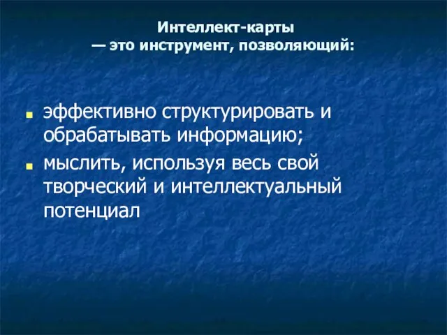 Интеллект-карты — это инструмент, позволяющий: эффективно структурировать и обрабатывать информацию;