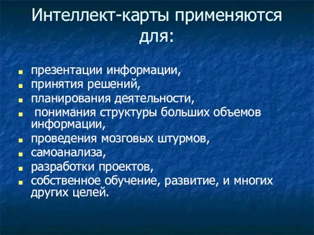 Интеллект-карты применяются для: презентации информации, принятия решений, планирования деятельности, понимания