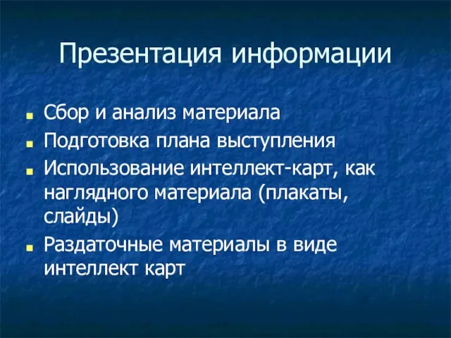 Презентация информации Сбор и анализ материала Подготовка плана выступления Использование