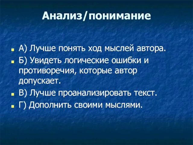 Анализ/понимание А) Лучше понять ход мыслей автора. Б) Увидеть логические