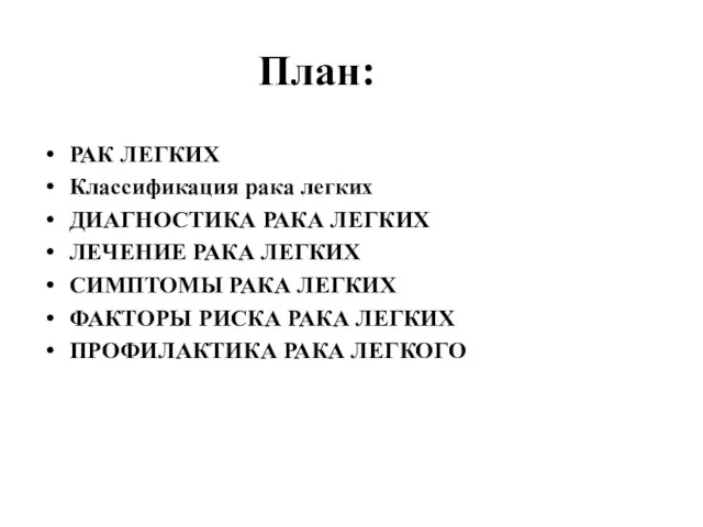 План: РАК ЛЕГКИХ Классификация рака легких ДИАГНОСТИКА РАКА ЛЕГКИХ ЛЕЧЕНИЕ