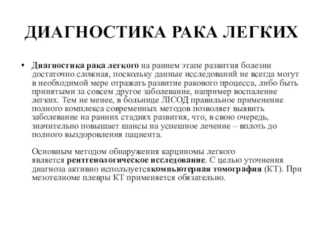 ДИАГНОСТИКА РАКА ЛЕГКИХ Диагностика рака легкого на раннем этапе развития болезни достаточно сложная,