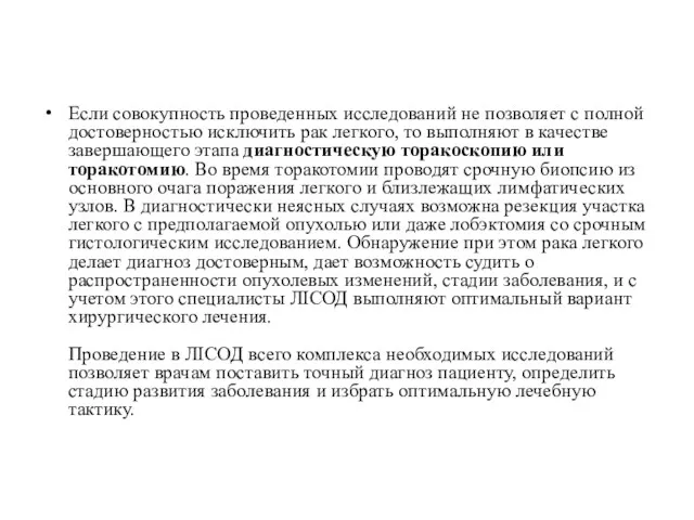 Если совокупность проведенных исследований не позволяет с полной достоверностью исключить рак легкого, то