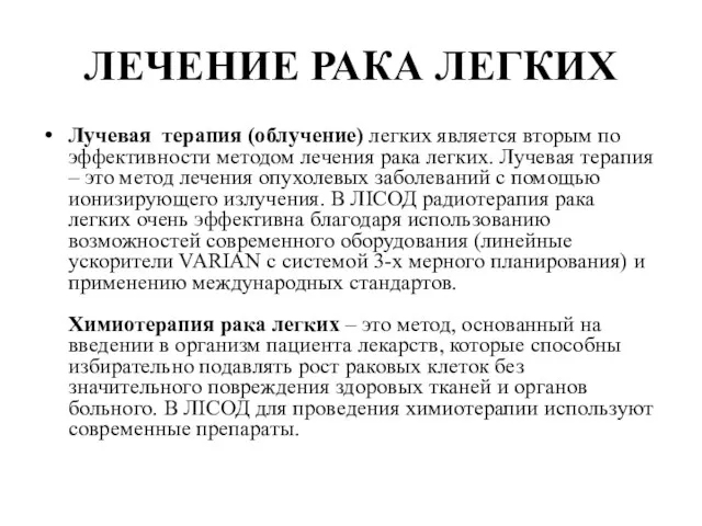 ЛЕЧЕНИЕ РАКА ЛЕГКИХ Лучевая терапия (облучение) легких является вторым по