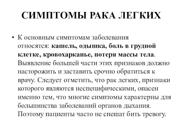 СИМПТОМЫ РАКА ЛЕГКИХ К основным симптомам заболевания относятся: кашель, одышка, боль в грудной