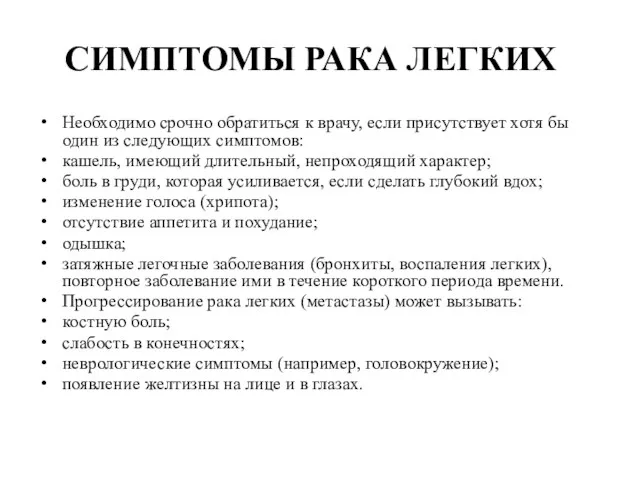 СИМПТОМЫ РАКА ЛЕГКИХ Необходимо срочно обратиться к врачу, если присутствует