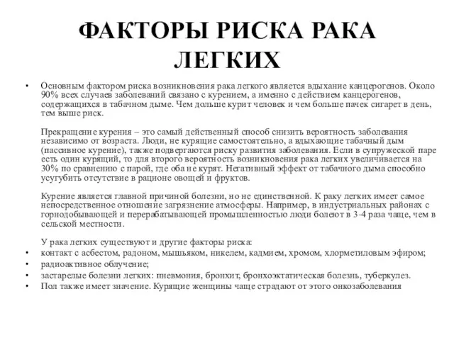 ФАКТОРЫ РИСКА РАКА ЛЕГКИХ Основным фактором риска возникновения рака легкого является вдыхание канцерогенов.