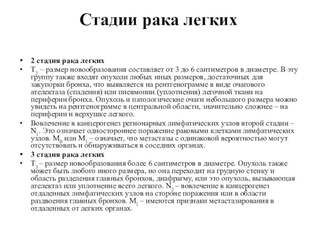 Стадии рака легких 2 стадия рака легких Т2 – размер новообразования составляет от