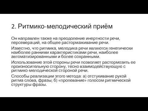 2. Ритмико-мелодический приём Он направлен также на преодоление инертности речи,