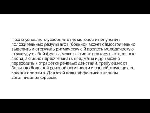 После успешного усвоения этих методов и получения положительных результатов (больной