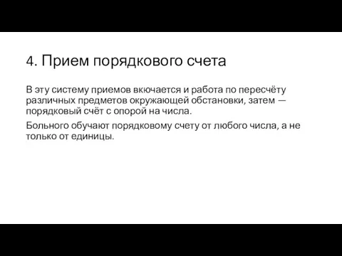 4. Прием порядкового счета В эту систему приемов вкючается и