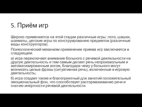 5. Приём игр Широко применяются на этой стадии различные игры: