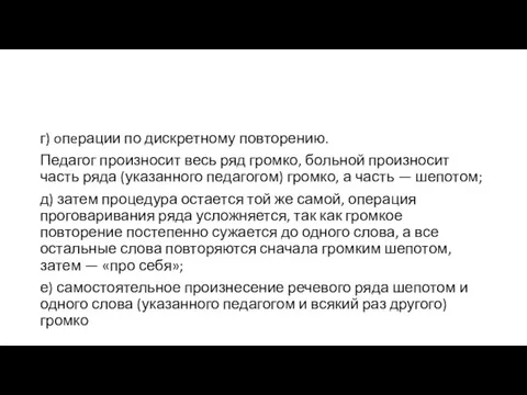 г) oпeрации по дискретному повторению. Педагог произносит весь ряд громко,