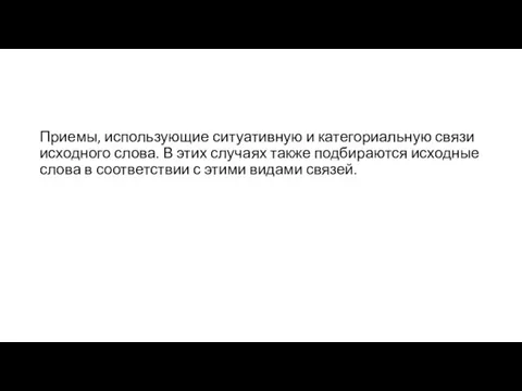 Приемы, использующие ситуативную и категориальную связи исходного слова. В этих