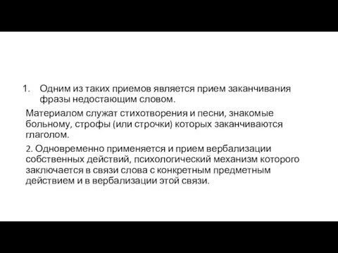 Одним из таких приемов является прием заканчивания фразы недостающим словом.