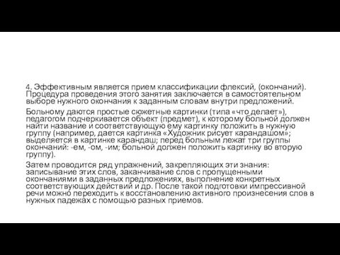 4. Эффективным является прием классификации флексий, (окончаний). Процедура проведения этого