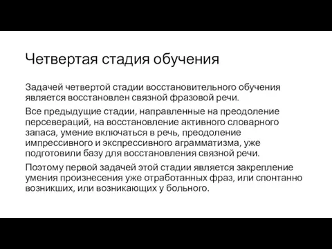 Четвертая стадия обучения Задачей четвертой стадии восстановительного обучения является восстановлен