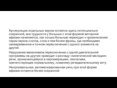 Артикуляция отдельных звуков остается здесь потенциально сохранной, все трудности у